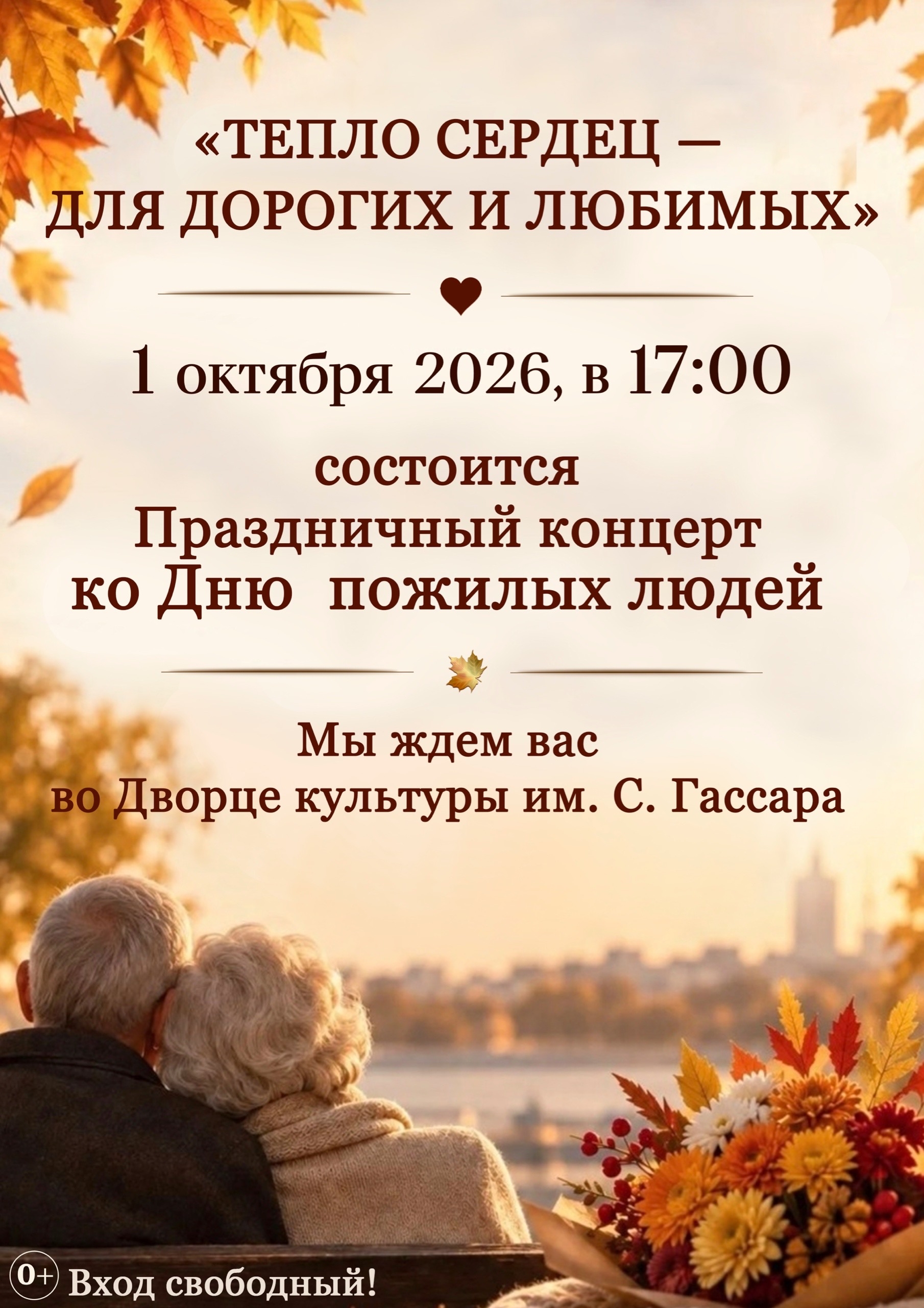 Афиша концерта к Дню пожилых в Менделеевске